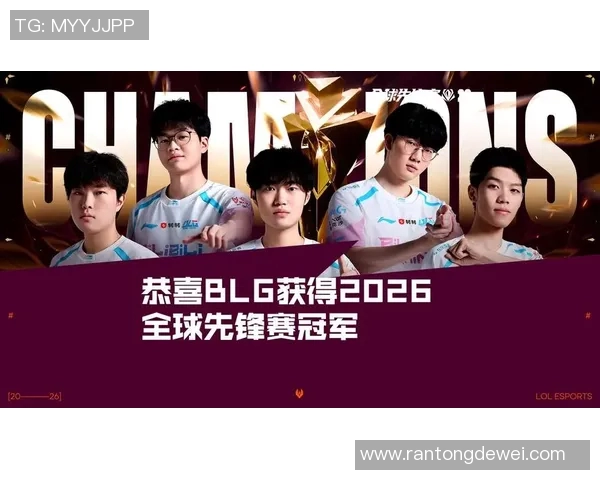2026电竞新闻BLG以73分领跑世界冠军杯积分榜展现强大实力
